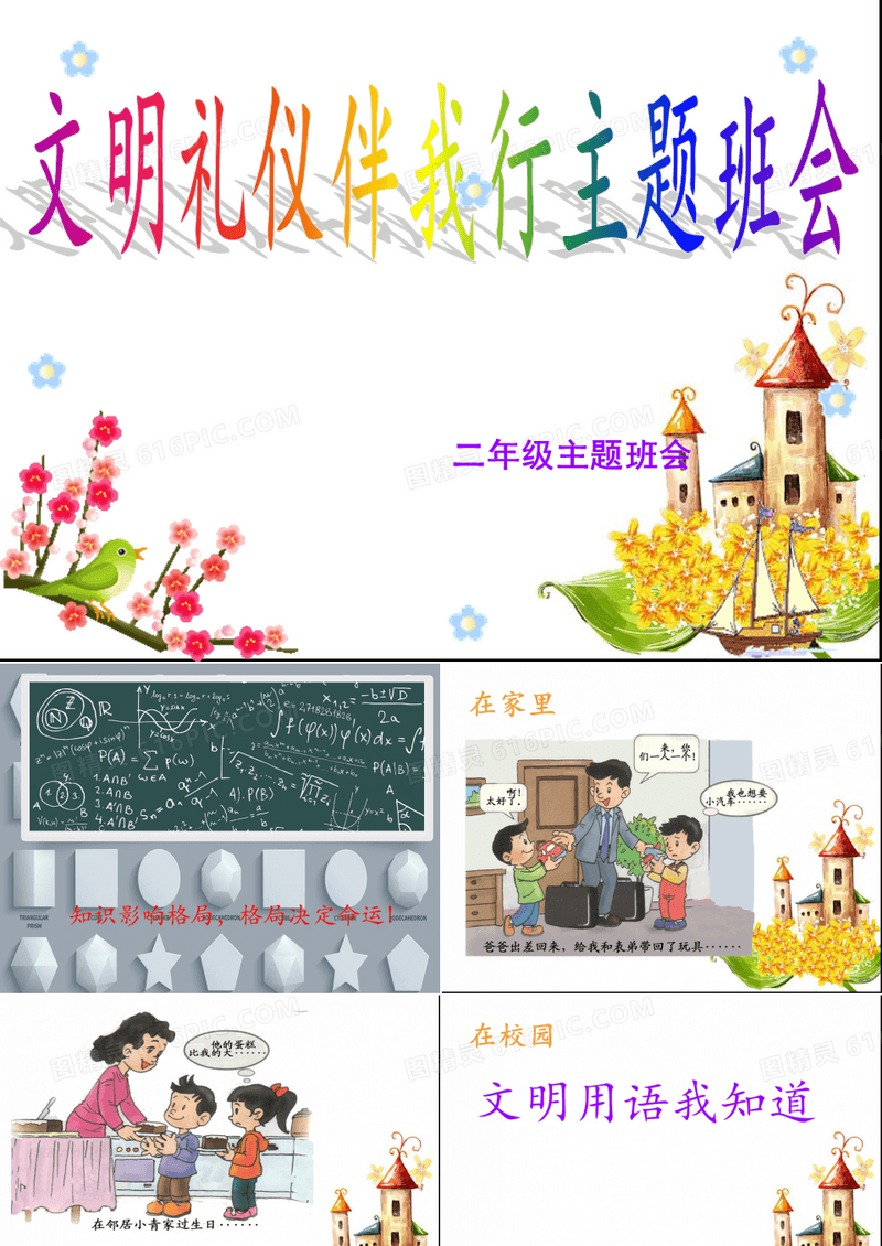 小学二年级文明礼仪伴我行主题班会ppt