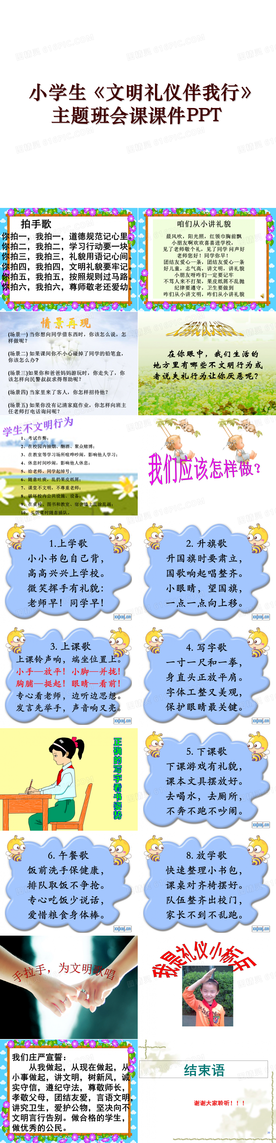 小学生《文明礼仪伴我行》主题班会课课件PPT