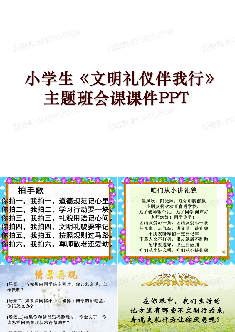 小学生《文明礼仪伴我行》主题班会课课件PPT
