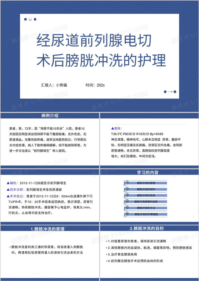 经尿道前列腺电切术后膀胱冲洗的护理PPT模板
