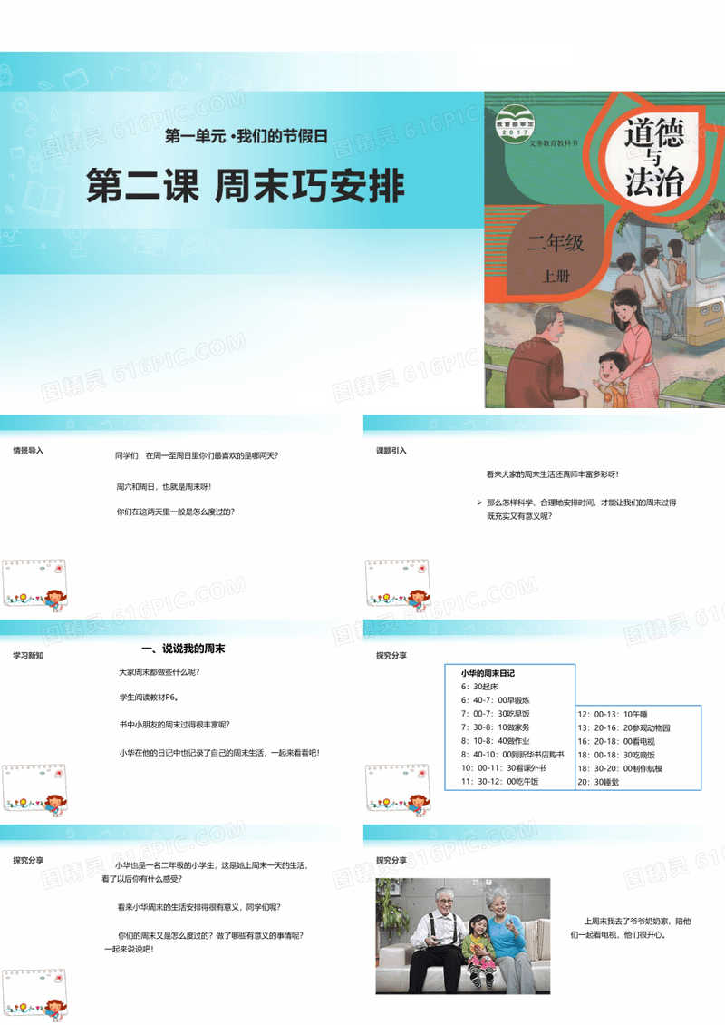 【精选】二年级上册道德与法治课件周末巧安排人教部编版