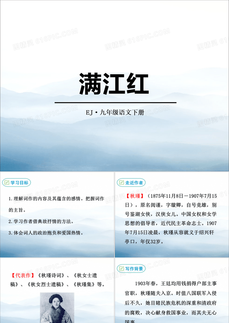 《满江红》PPT课件【优秀课件PPT】