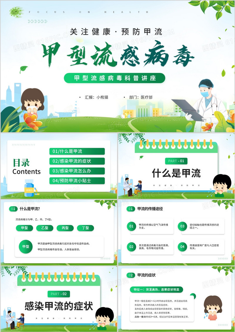 绿色卡通风甲型流感病毒科普讲座PPT模板