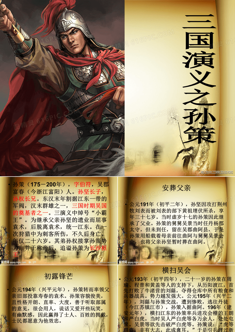 三国演义之孙策