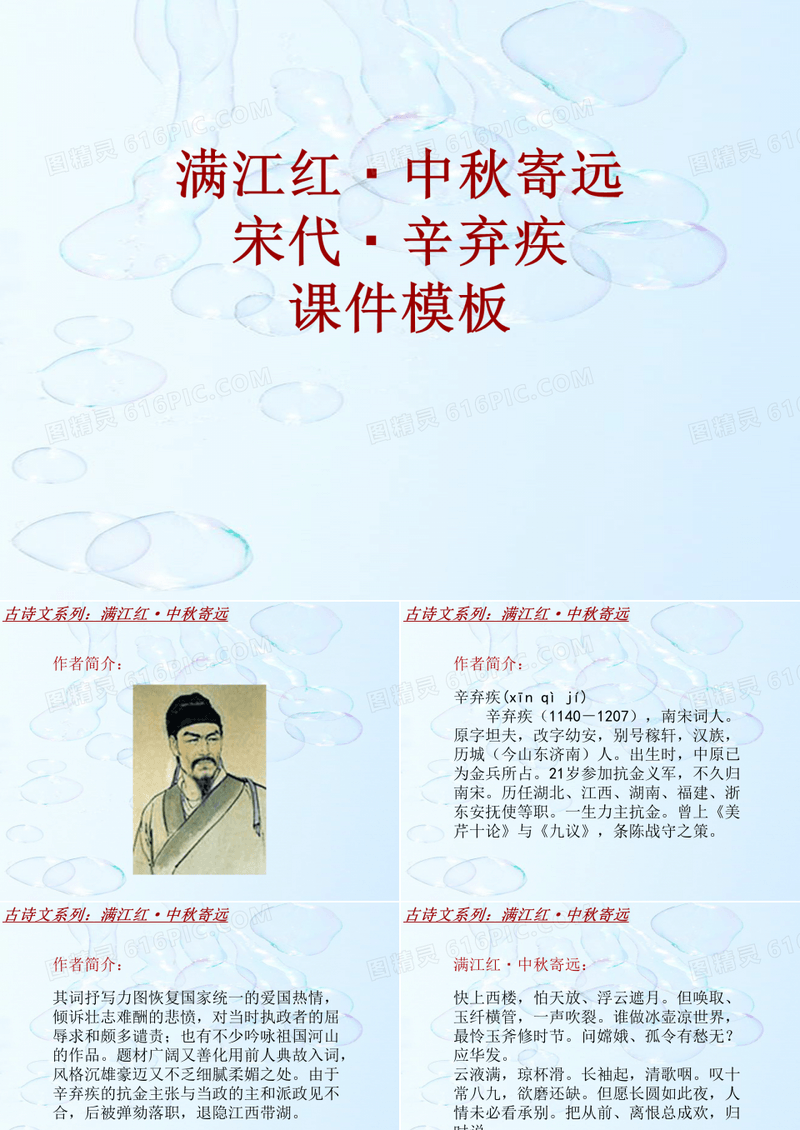 古诗文系列课件模板-满江红·中秋寄远