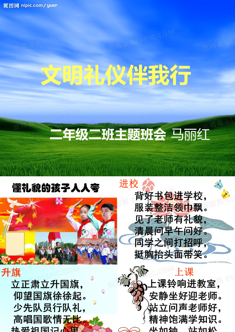 小学二年级主题班会《文明礼仪伴我行》
