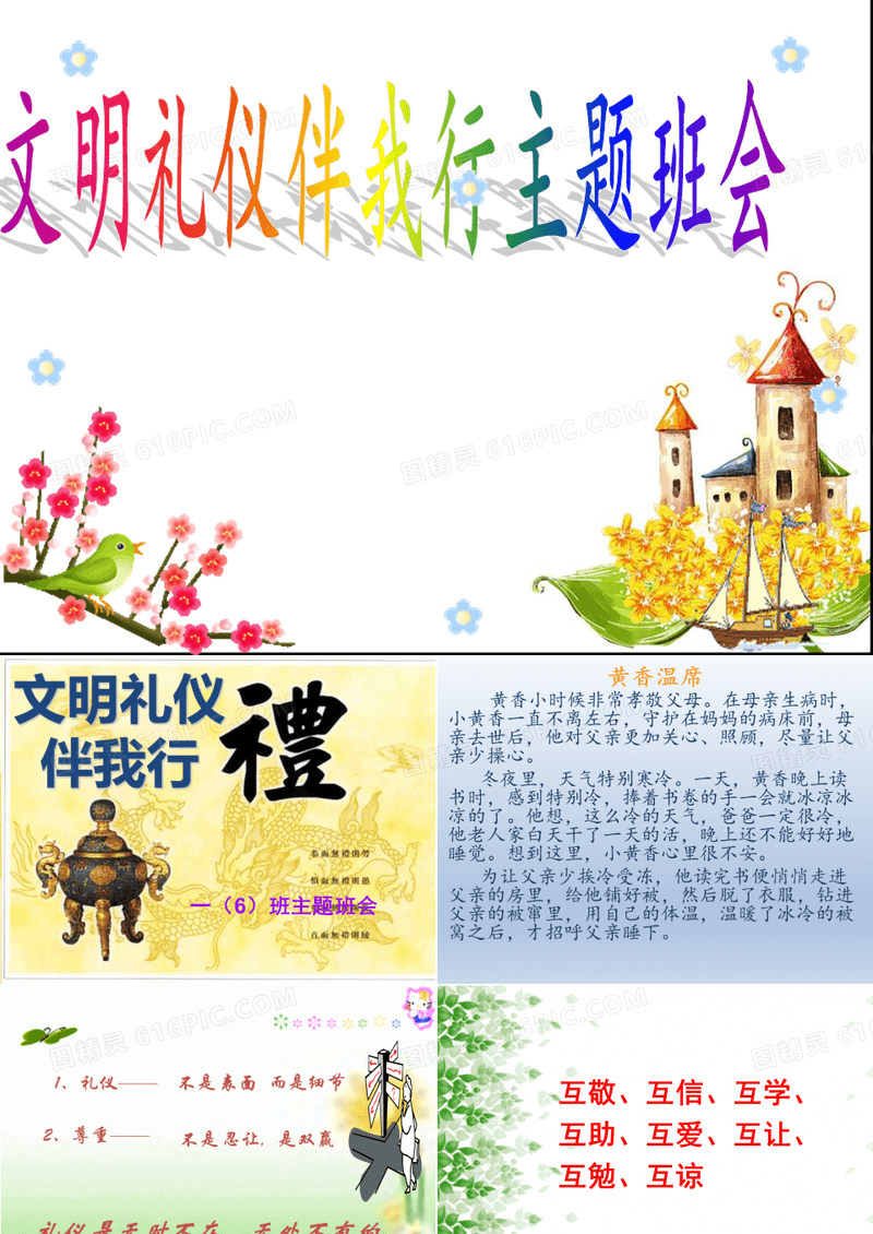 一年级文明礼仪伴我行主题班会课件