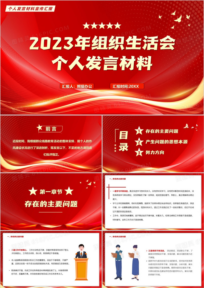 红色2023年组织生活会个人发言材料PPT模板