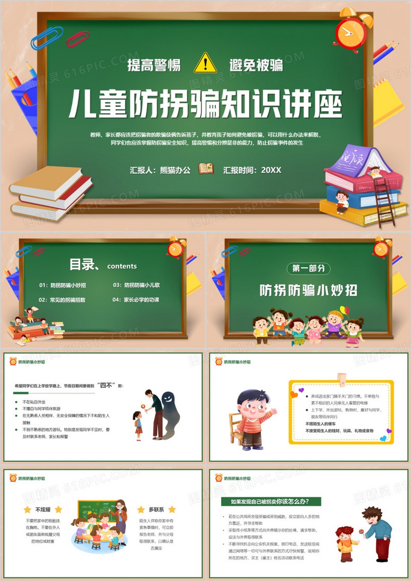 绿色卡通风儿童防拐骗知识讲座PPT模板