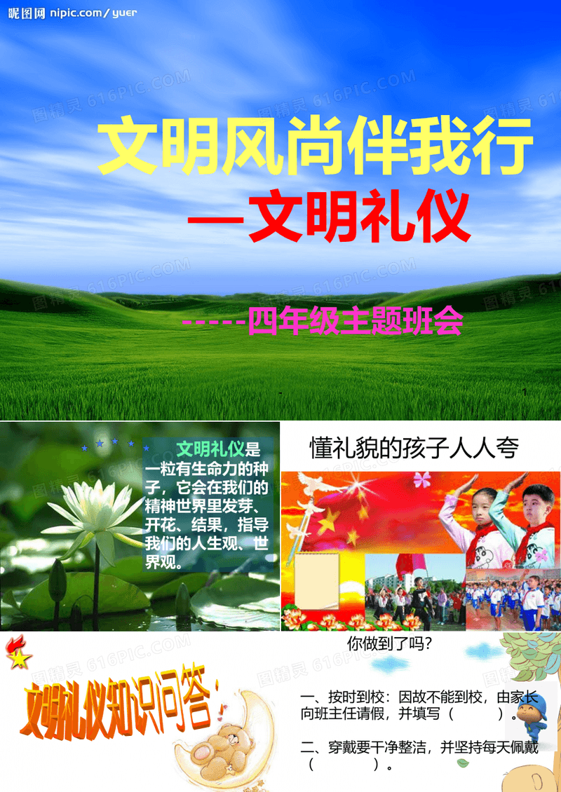 小学四年级《文明礼仪伴我行》主题班会PPT课件
