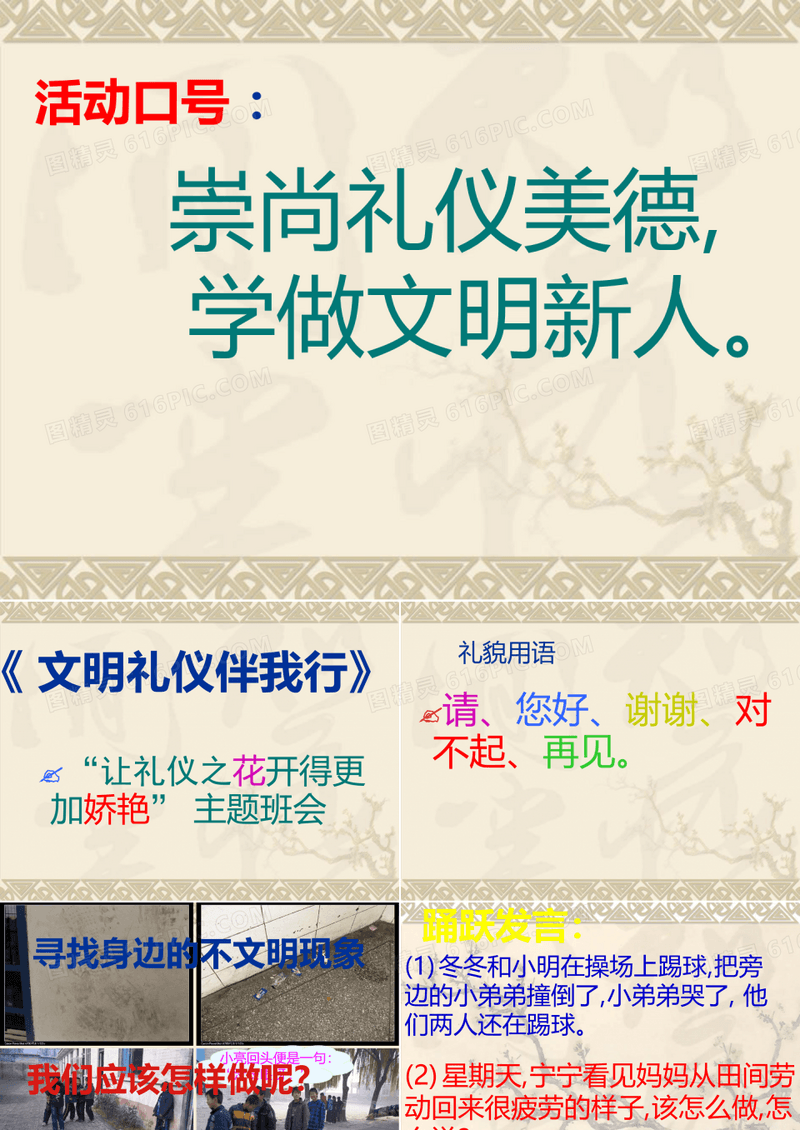 文明礼仪伴我行 主题班会课件