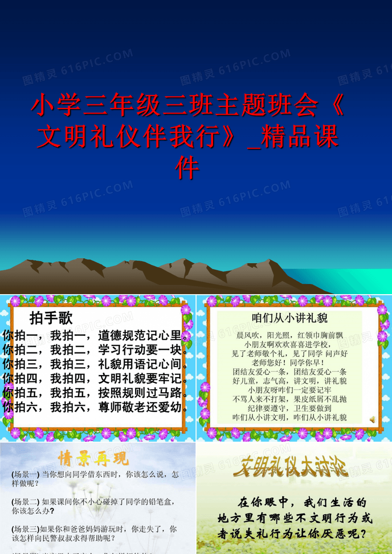 最新小学三年级三班主题班会《文明礼仪伴我行》_精品课件PPT课件