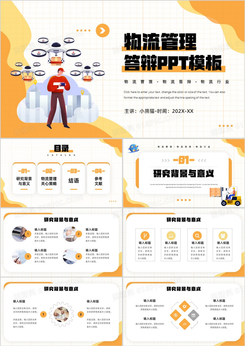 黄色插画风物流管理答辩PPT通用模板