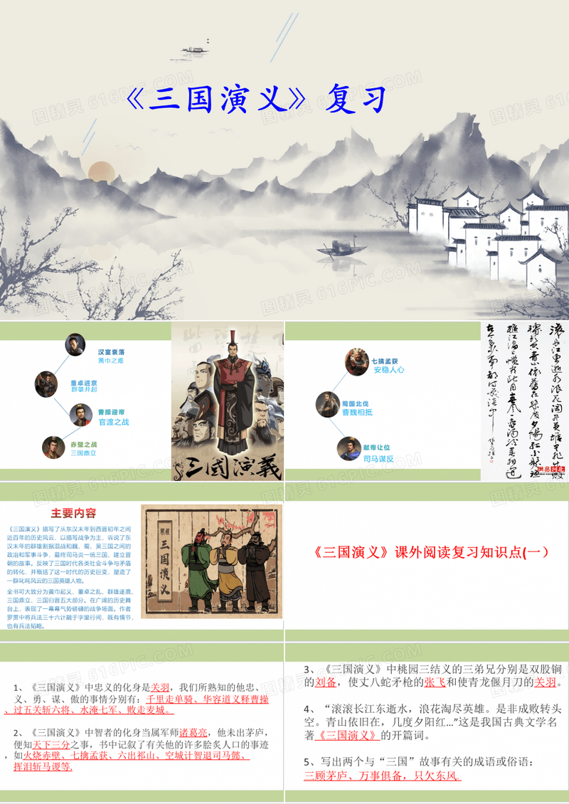 《三国演义》复习