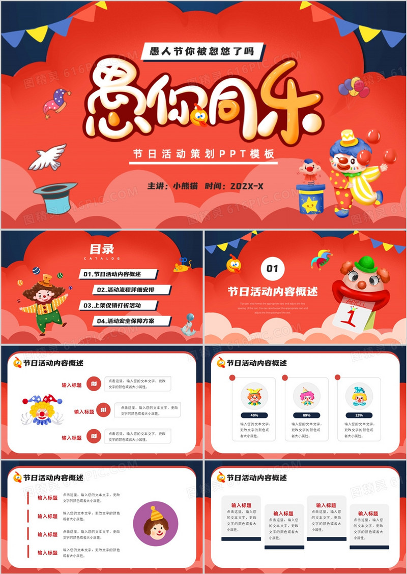 红色卡通风愚你同乐愚人节策划PPT模板