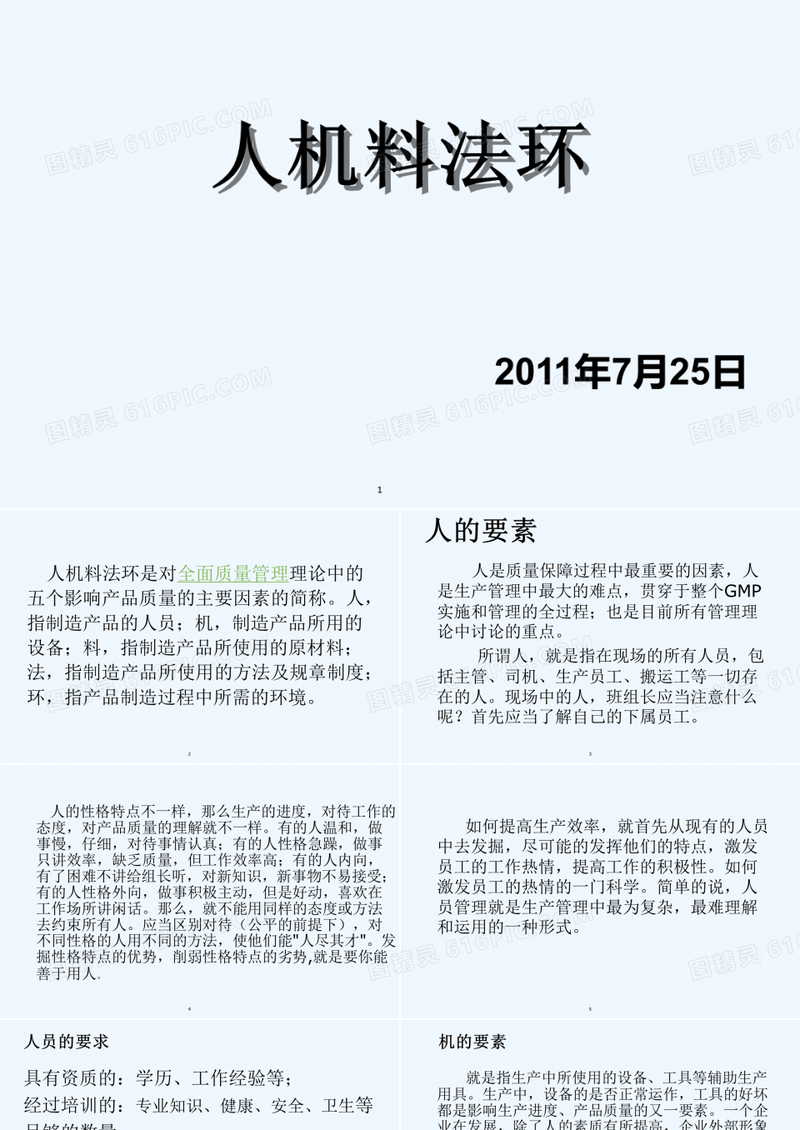 人机料法环的质量管理 PPT