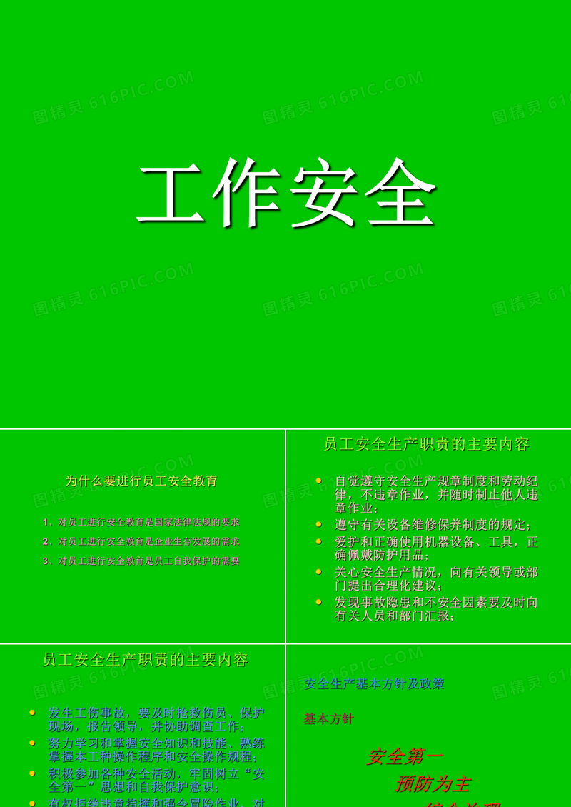 工作安全培训