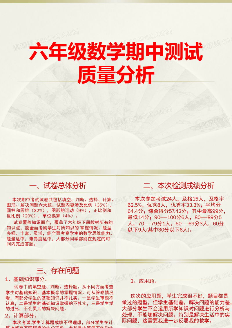 六年级数学期中测试质量分析
