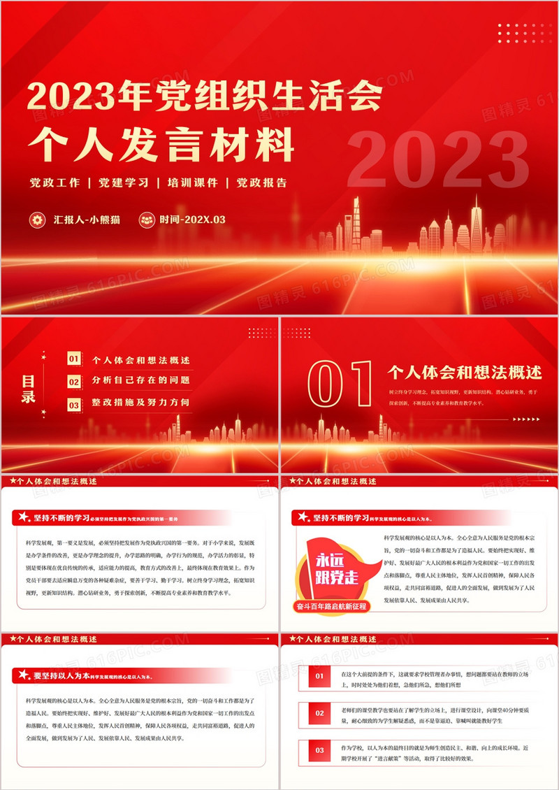红色2023年组织生活会个人发言材料PPT模板