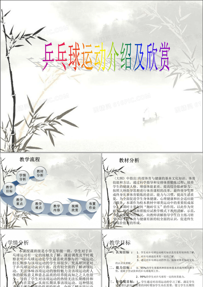 《体育与健康》—乒乓球运动介绍及欣赏 PPT
