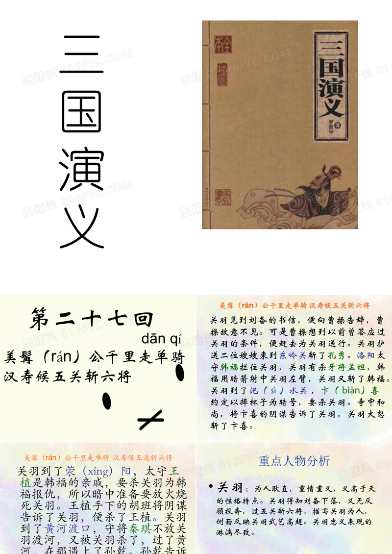 三国演义27回