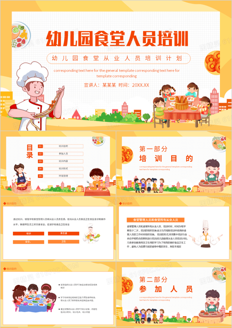 幼儿园食堂从业人员培训计划PPT模板