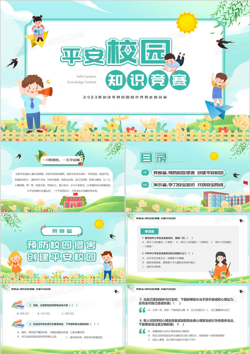 绿色卡通风平安校园知识竞赛PPT模板