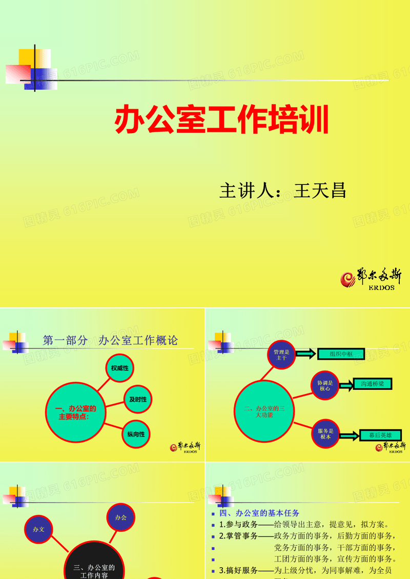 办公室工作培训资料