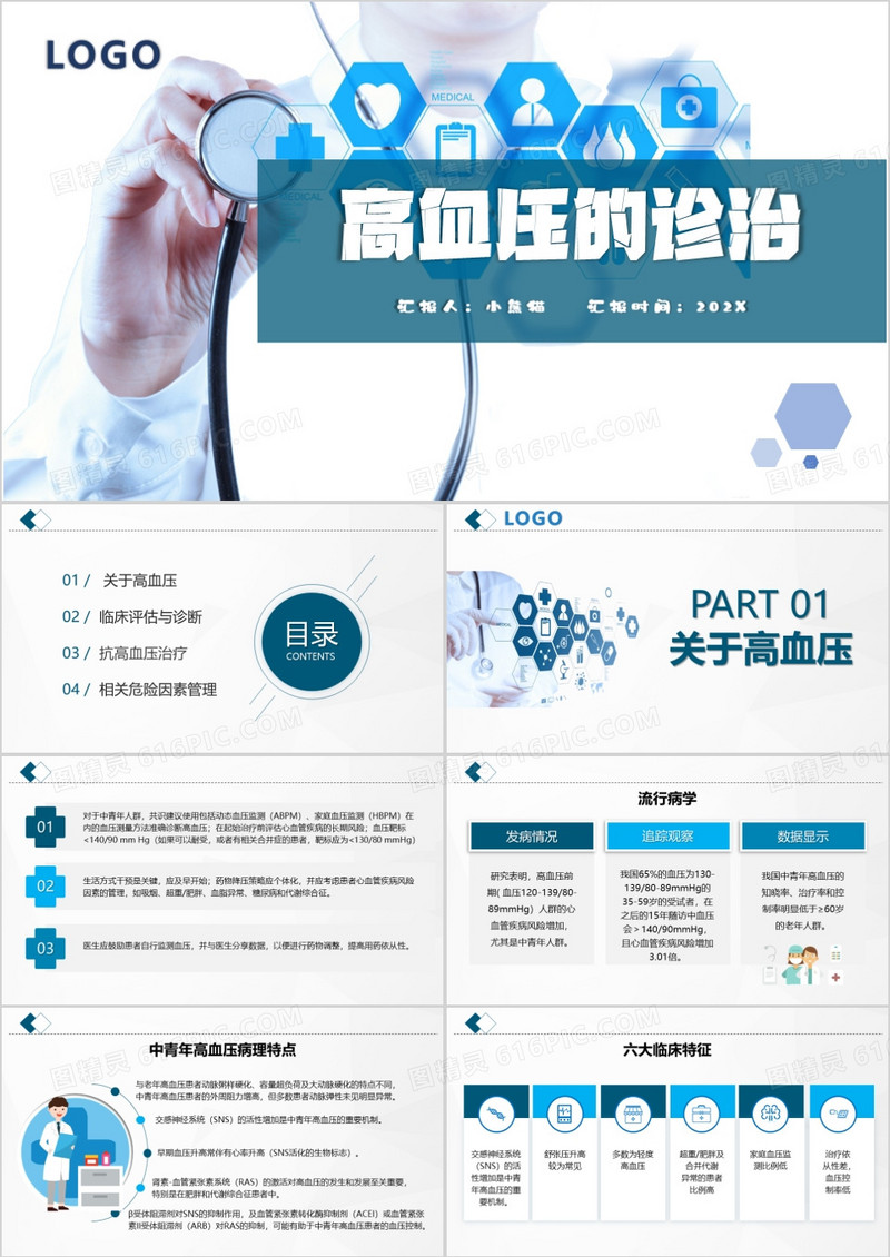 高血压的诊治知识PPT模板