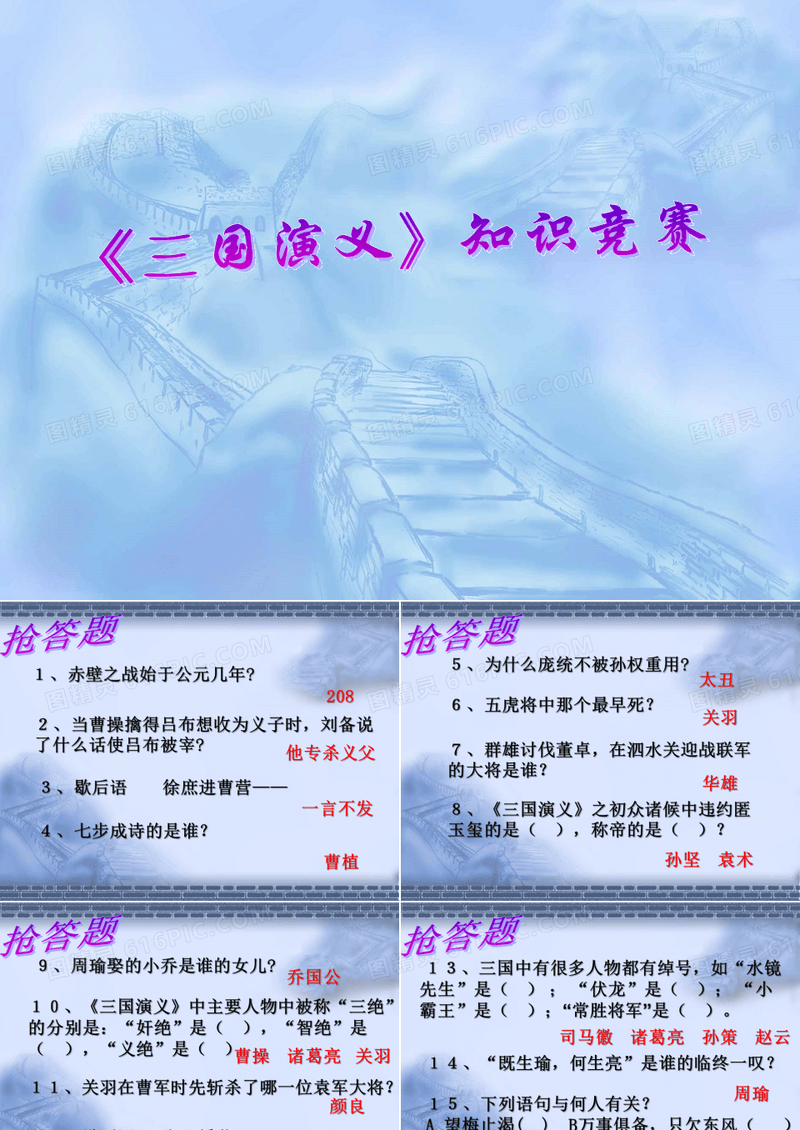 三国演义知识竞赛