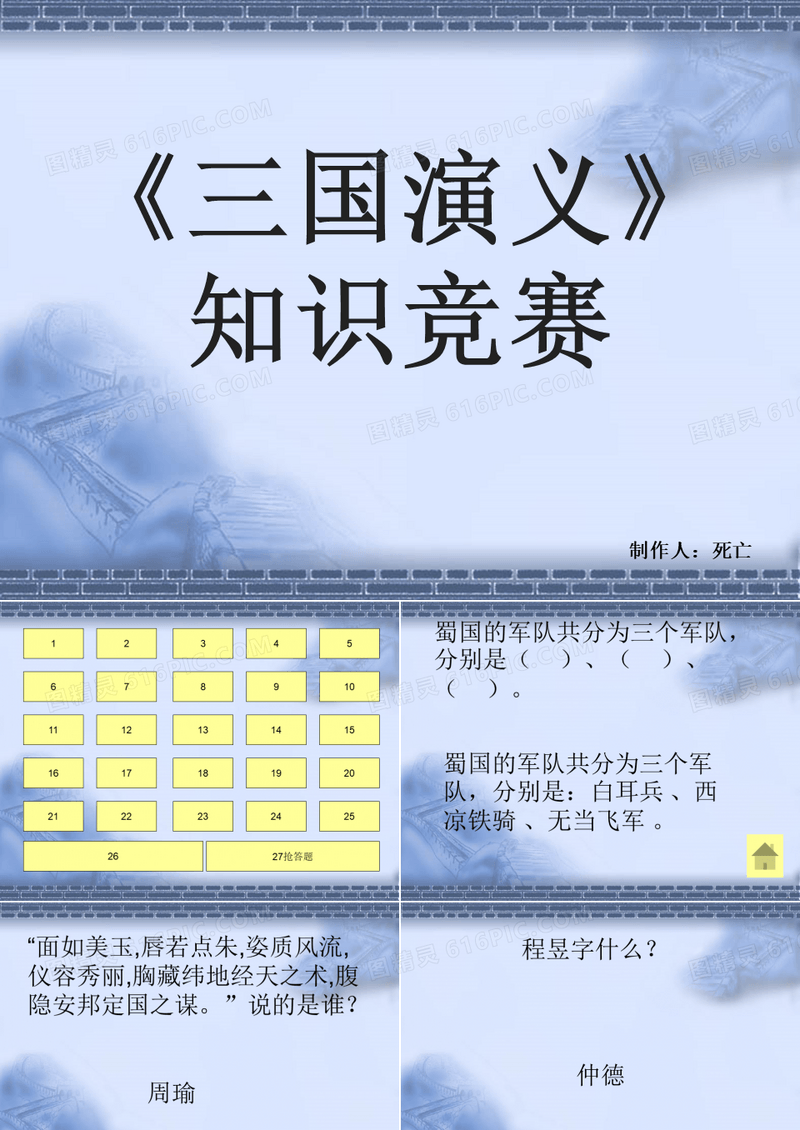 三国演义知识竞赛