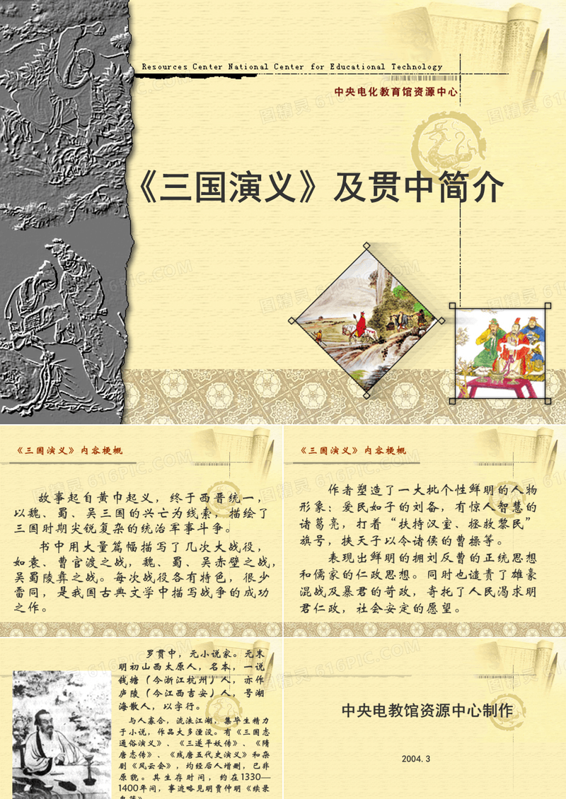 《三国演义》及罗贯中简介