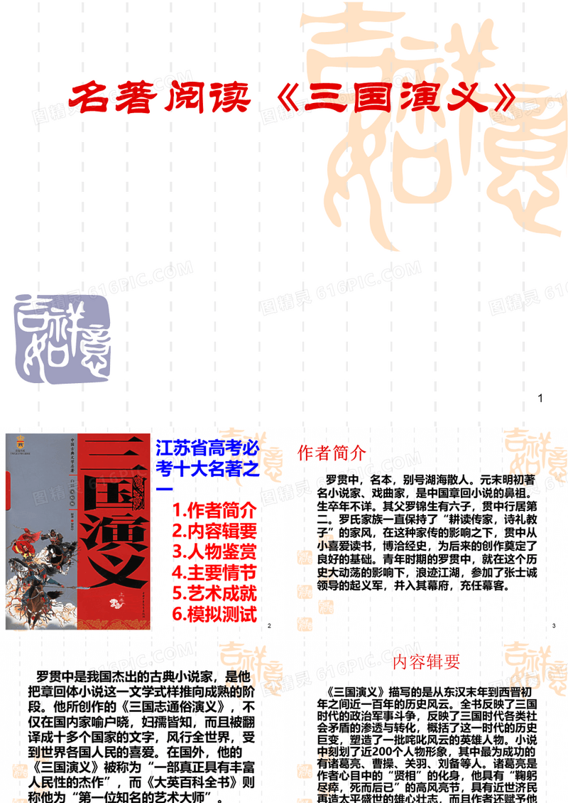 名著阅读《三国演义》