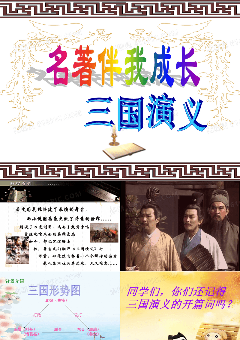 《三国演义》阅读课