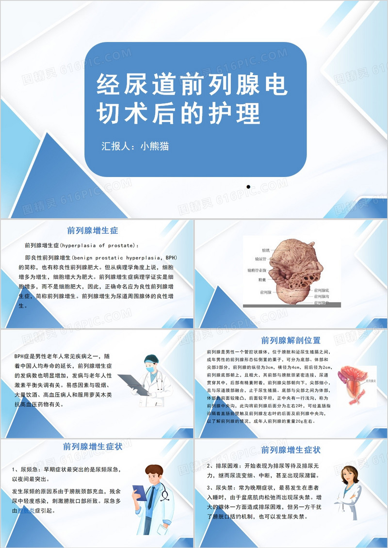 经尿道前列腺电切术后的护理PPT模板