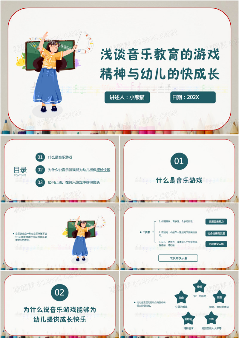 卡通风音乐游戏企业培训PPT模板