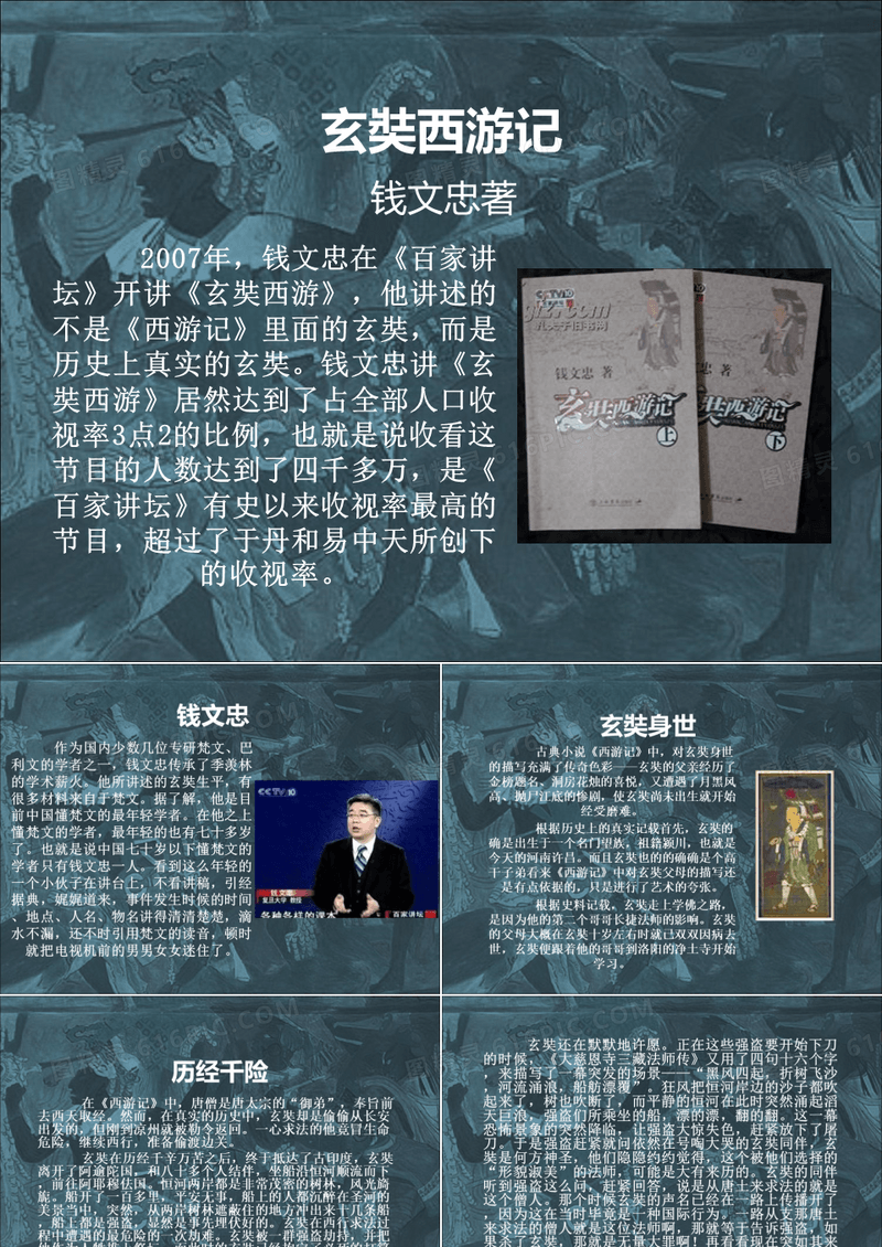 玄奘西游记