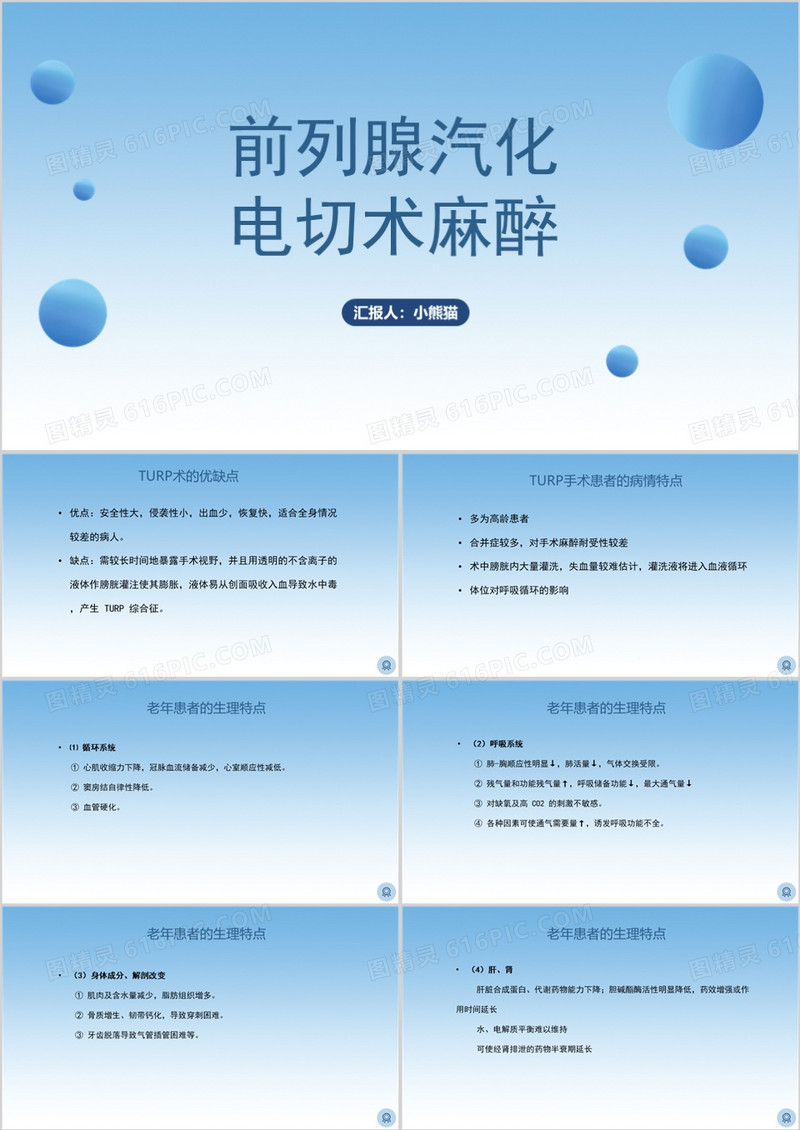 浅蓝色前列腺电切护理查房PPT模板