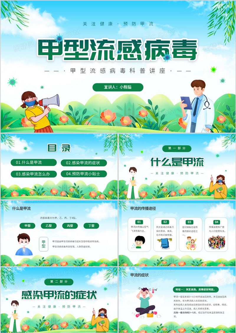 绿色卡通风甲型流感病毒知识科普讲座PPT模板