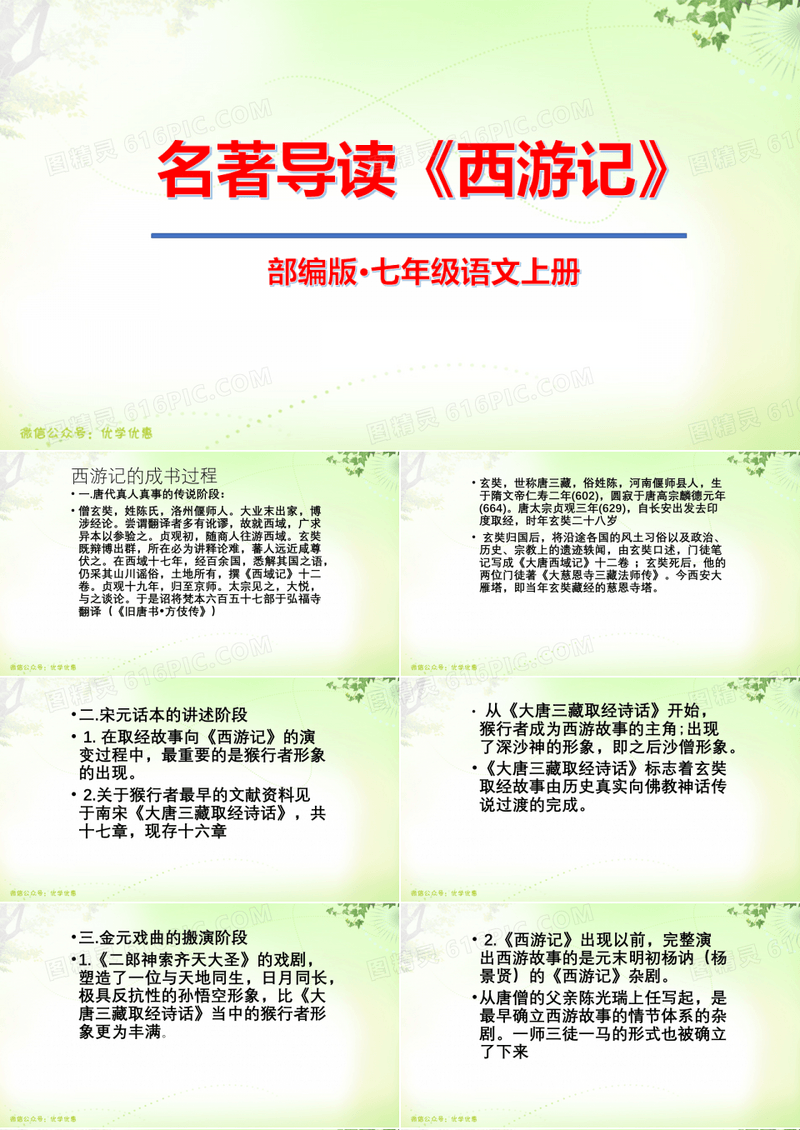 七上名著导读《西游记》