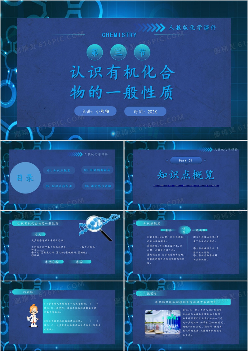 认识有机化合物的一般性质化学课件PPT模板