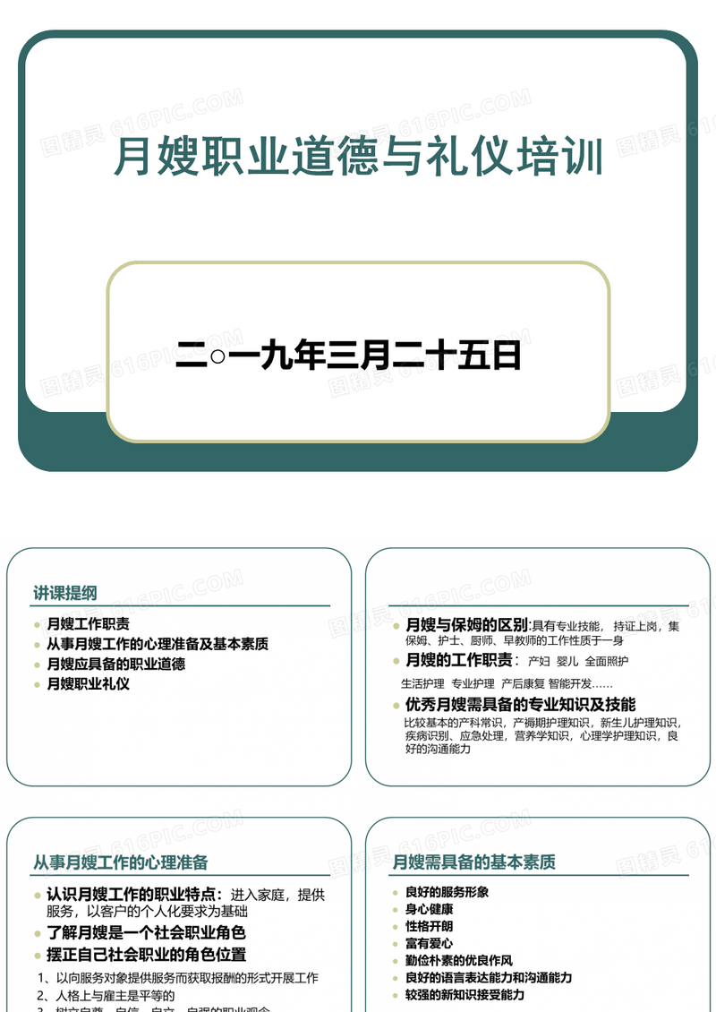 月嫂职业道德与礼仪培训ppt
