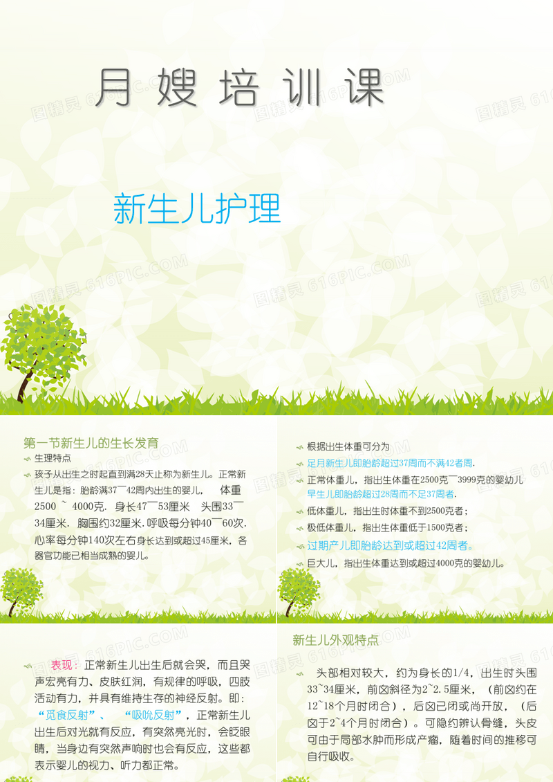 月嫂培训课程--新生儿护理