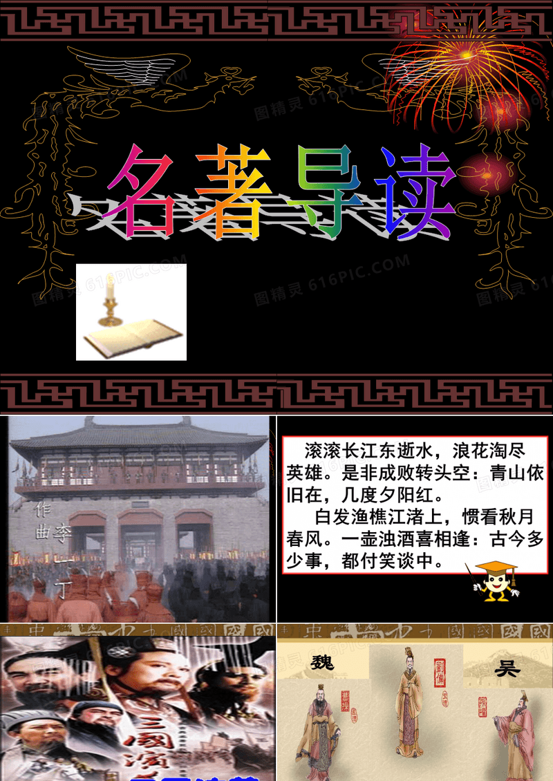 名著导读《三国演义》