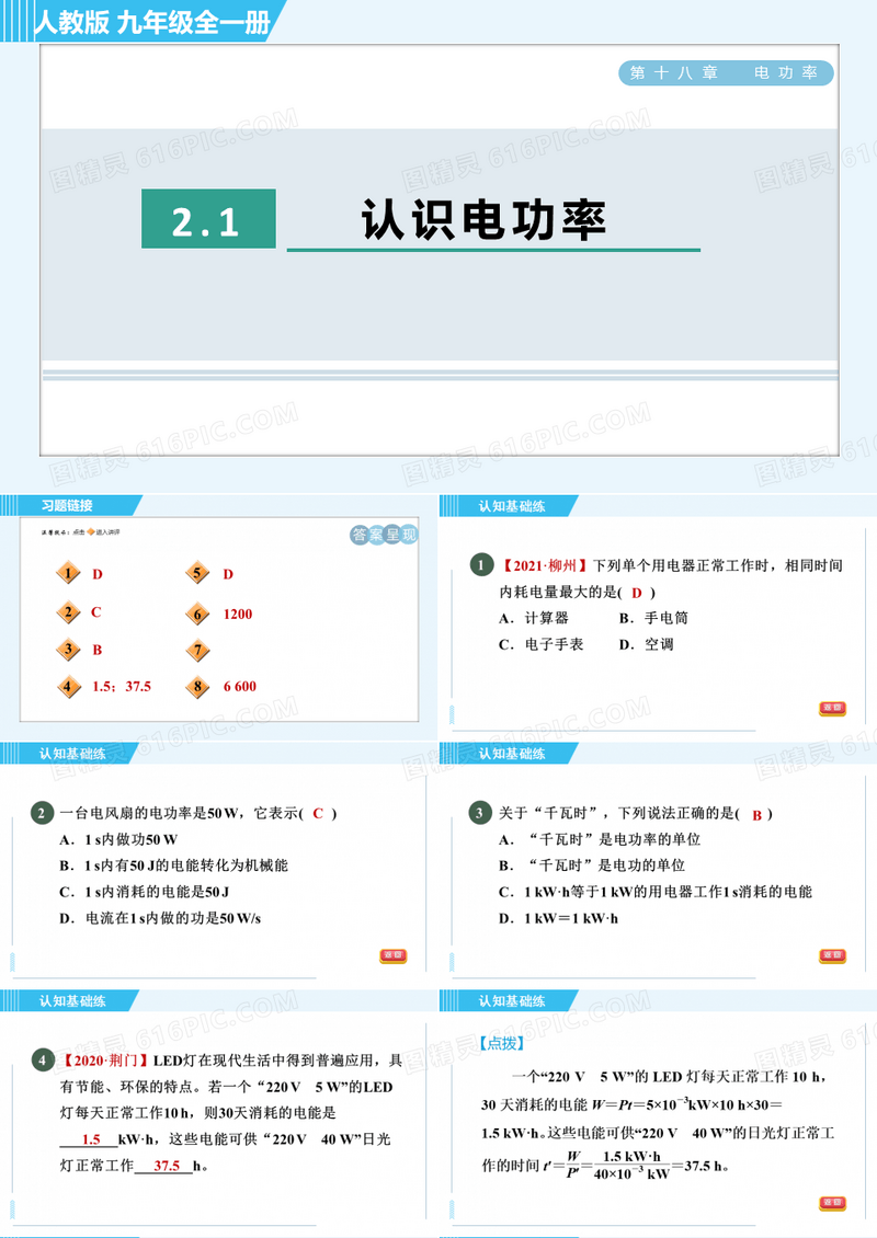 人教版九年级全一册物理同步培优第十八章电功率  认识电功率