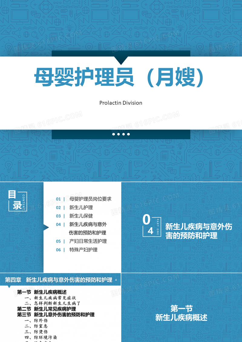 月嫂培训之新生儿疾病与意外伤害的预防和护理