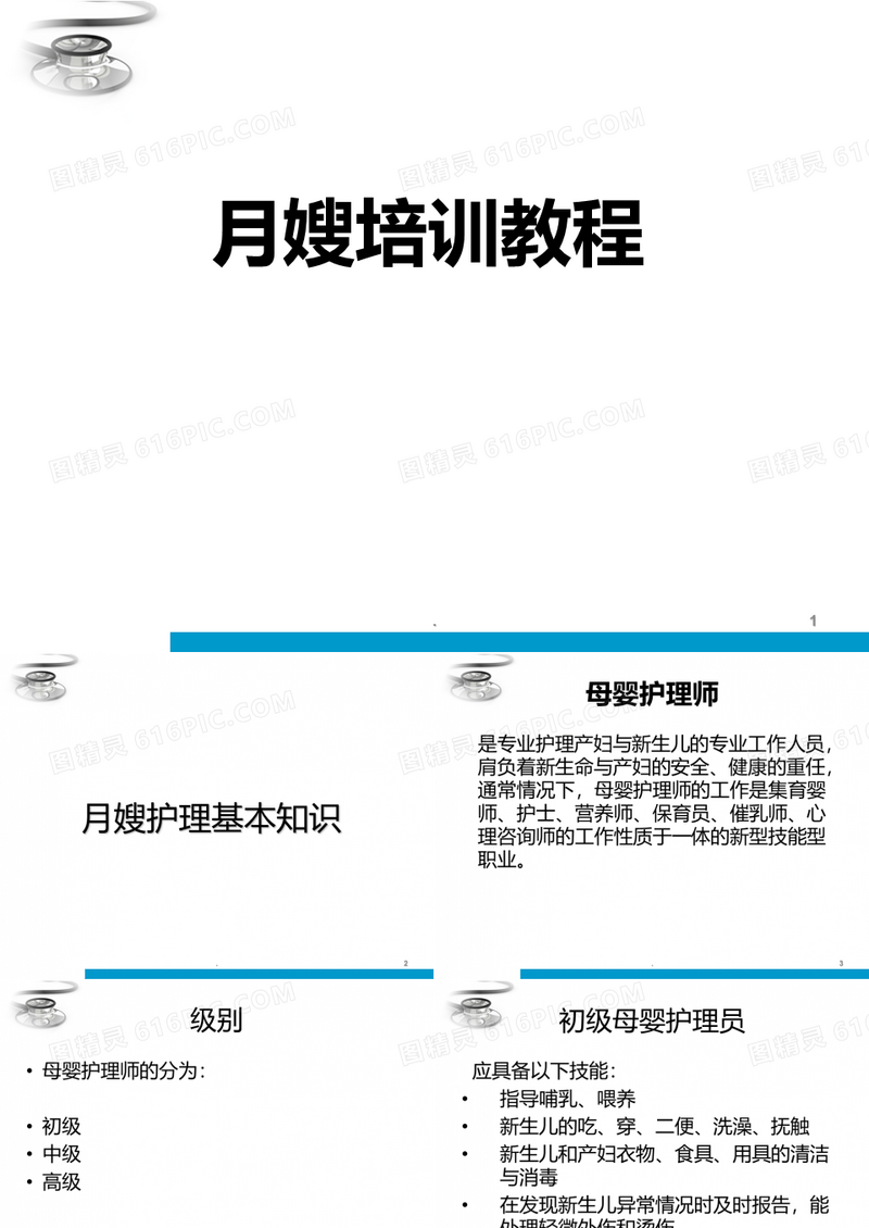 月嫂培训教程PPT课件