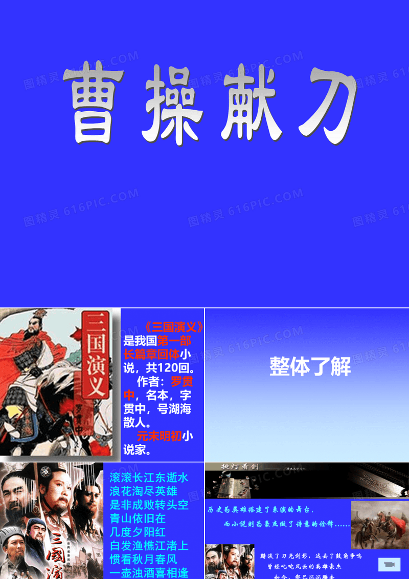 《三国演义-曹操献刀》课件.ppt