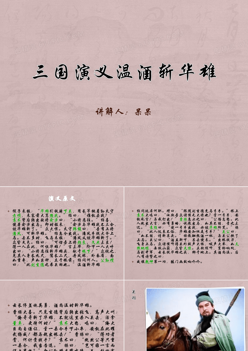 三国演义温酒斩华雄