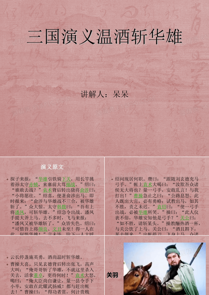 三国演义温酒斩华雄